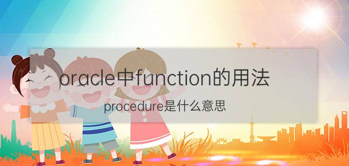 oracle中function的用法 procedure是什么意思？